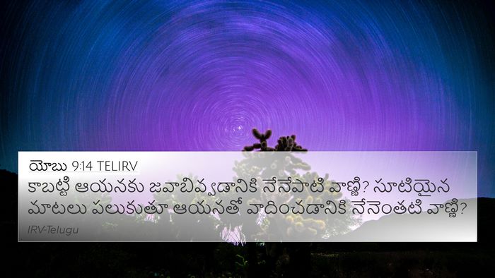 యోబు 9:14 TELIRV Bible Verse Image