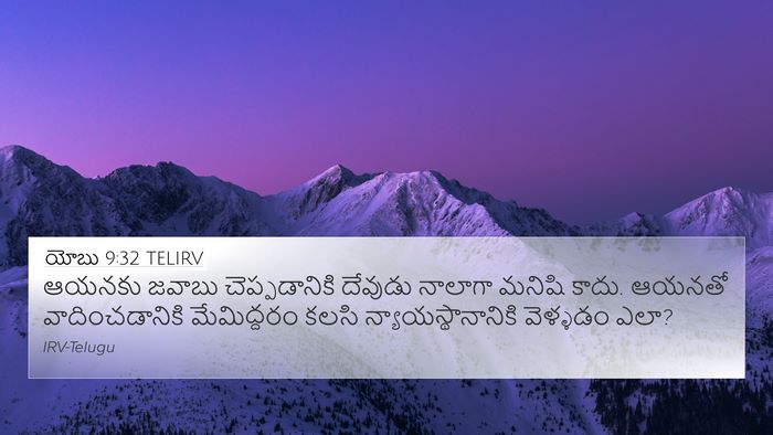 యోబు 9:32 TELIRV Bible Verse Image