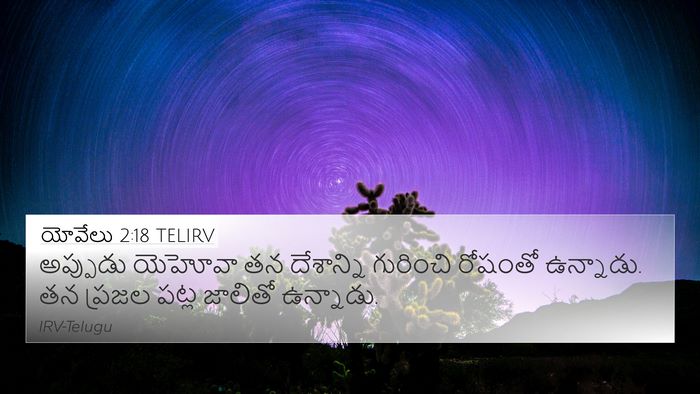 యోవేలు 2:18 TELIRV Bible Verse Image
