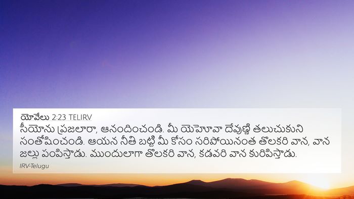 యోవేలు 2:23 TELIRV 4K Wallpaper - సీయోను ప్రజలారా, - 4K Wallpaper Bible Verse