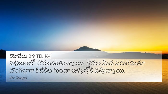 యోవేలు 2:9 TELIRV 4K Wallpaper - పట్టణంలో - 4K Wallpaper Bible Verse