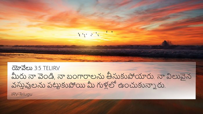 యోవేలు 3:5 TELIRV 4K Wallpaper - మీరు నా వెండి, నా - 4K Wallpaper Bible Verse