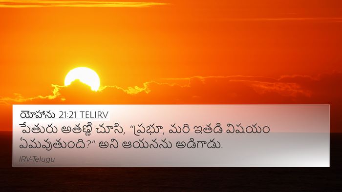 యోహాను 21:21 TELIRV Bible Verse Image