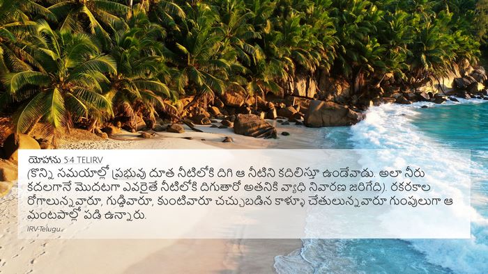 యోహాను 5:4 TELIRV 4K Wallpaper - (కొన్ని సమయాల్లో - 4K Wallpaper Bible Verse
