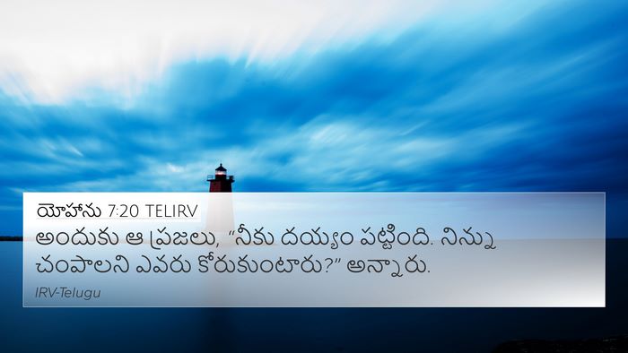యోహాను 7:20 TELIRV Bible Verse Image