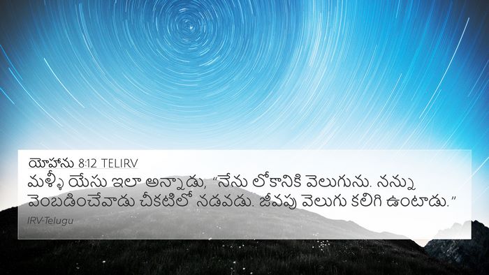 యోహాను 8:12 TELIRV Bible Verse Image