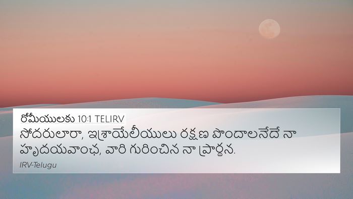 రోమీయులకు 10:1 TELIRV Bible Verse Image