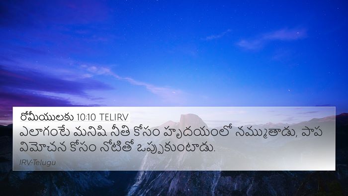 రోమీయులకు 10:10 TELIRV Bible Verse Image