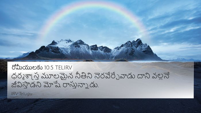 రోమీయులకు 10:5 TELIRV Bible Verse Image