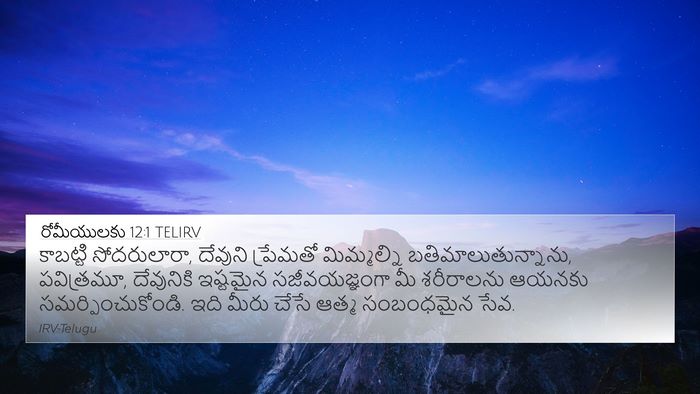 రోమీయులకు 12:1 TELIRV Bible Verse Image