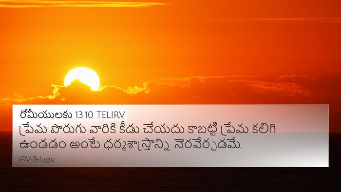 రోమీయులకు 13:10 TELIRV 4K Wallpaper - ప్రేమ పొరుగు - 4K Wallpaper Bible Verse
