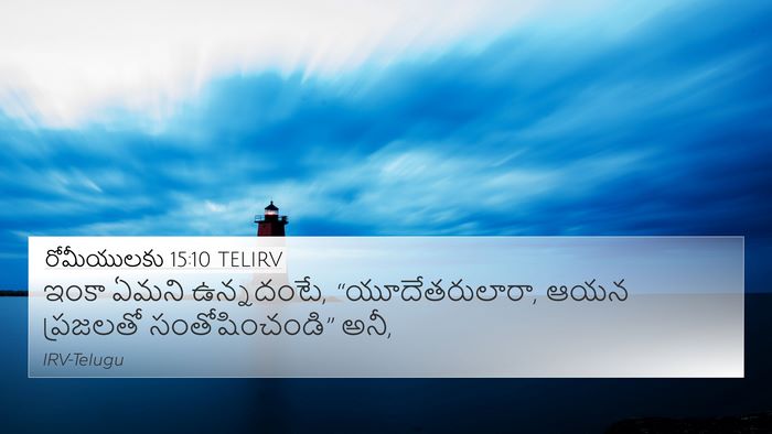 రోమీయులకు 15:10 TELIRV Bible Verse Image