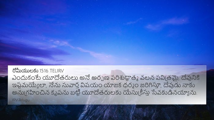 రోమీయులకు 15:16 TELIRV Bible Verse Image