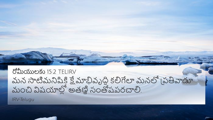 రోమీయులకు 15:2 TELIRV Bible Verse Image