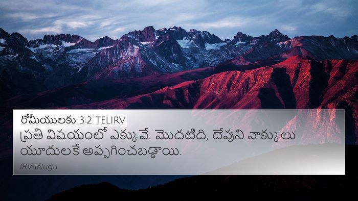 రోమీయులకు 3:2 TELIRV Bible Verse Image