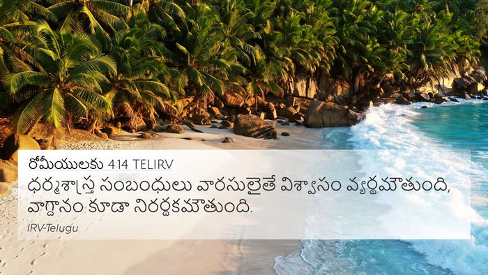 రోమీయులకు 4:14 TELIRV 4K Wallpaper - ధర్మశాస్త్ర - 4K Wallpaper Bible Verse