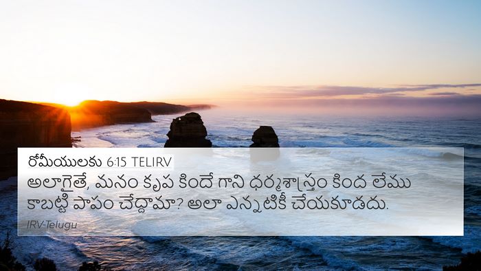 రోమీయులకు 6:15 TELIRV Bible Verse Image