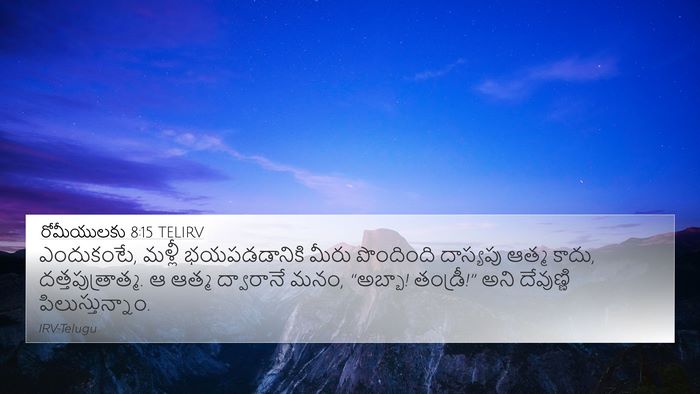 రోమీయులకు 8:15 TELIRV Bible Verse Image