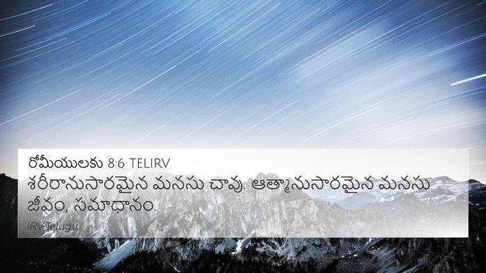 రోమీయులకు 8:6 TELIRV Bible Verse Image