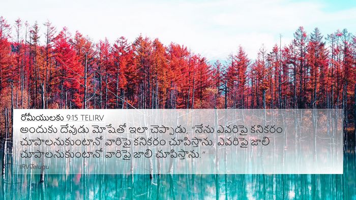 రోమీయులకు 9:15 TELIRV Bible Verse Image