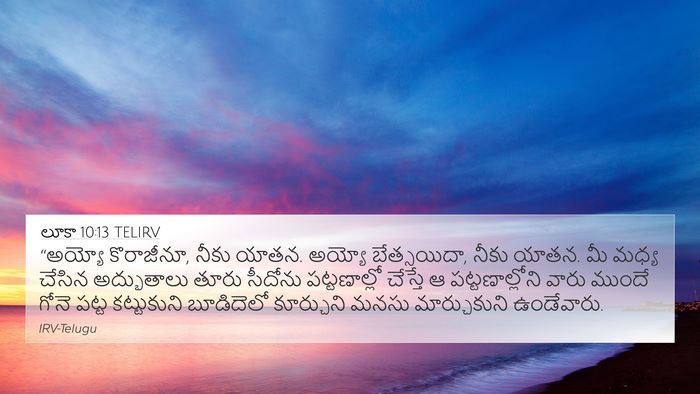 లూకా 10:13 TELIRV 4K Wallpaper - “అయ్యో కొరాజీనూ, - 4K Wallpaper Bible Verse