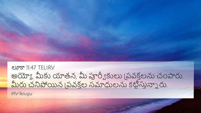 లూకా 11:47 TELIRV 4K Wallpaper - అయ్యో, మీకు యాతన, - 4K Wallpaper Bible Verse