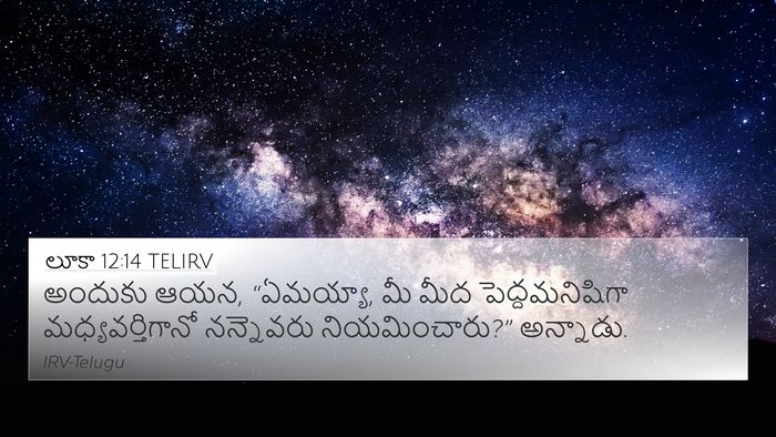 లూకా 12:14 TELIRV 4K Wallpaper - అందుకు ఆయన, - 4K Wallpaper Bible Verse