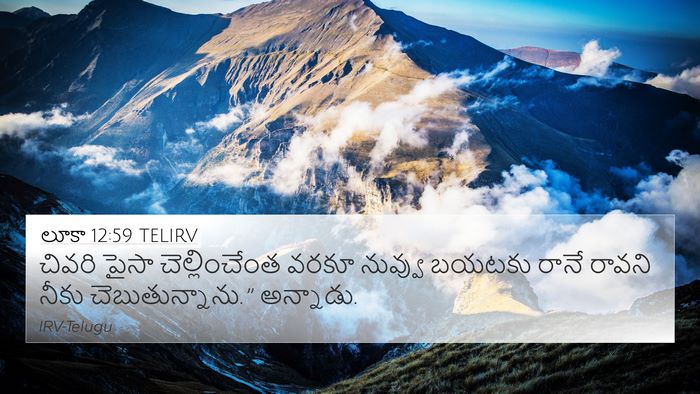 లూకా 12:59 TELIRV Bible Verse Image