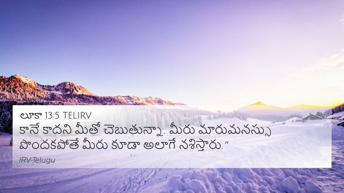లూకా 13:5 TELIRV 4K Wallpaper - కానే కాదని మీతో - 4K Wallpaper Bible Verse