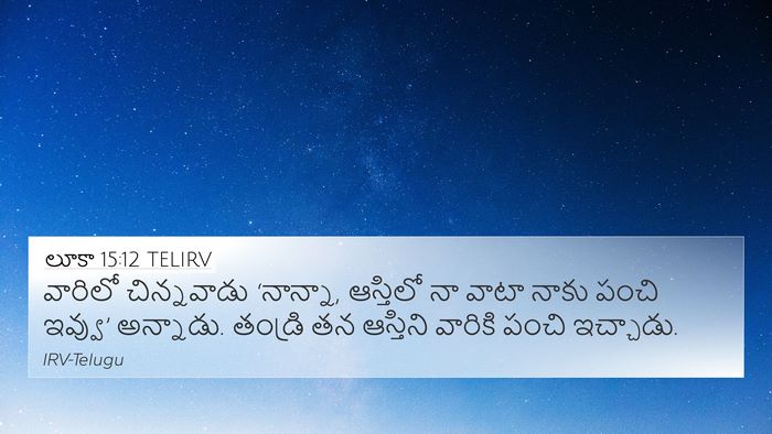 లూకా 15:12 TELIRV Bible Verse Image