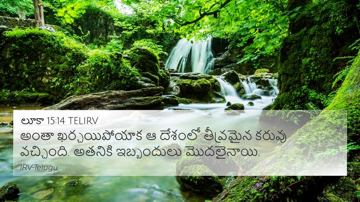 లూకా 15:14 TELIRV 4K Wallpaper - అంతా ఖర్చయిపోయాక - 4K Wallpaper Bible Verse
