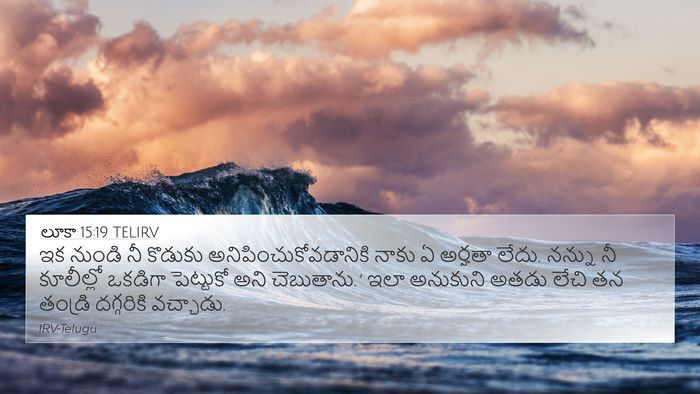 లూకా 15:19 TELIRV 4K Wallpaper - ఇక నుండి నీ కొడుకు - 4K Wallpaper Bible Verse