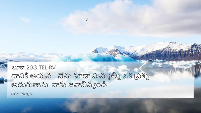 లూకా 20:3 TELIRV 4K Wallpaper - దానికి ఆయన, “నేను - 4K Wallpaper Bible Verse