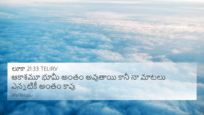 లూకా 21:33 TELIRV Bible Verse Image