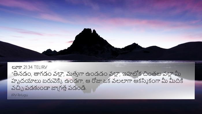 లూకా 21:34 TELIRV Bible Verse Image