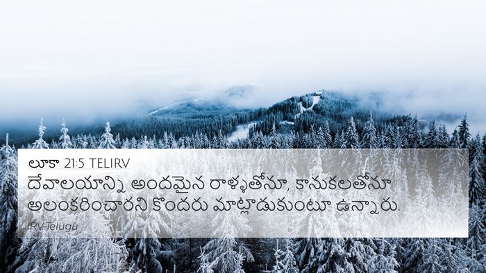 లూకా 21:5 TELIRV 4K Wallpaper - దేవాలయాన్ని - 4K Wallpaper Bible Verse