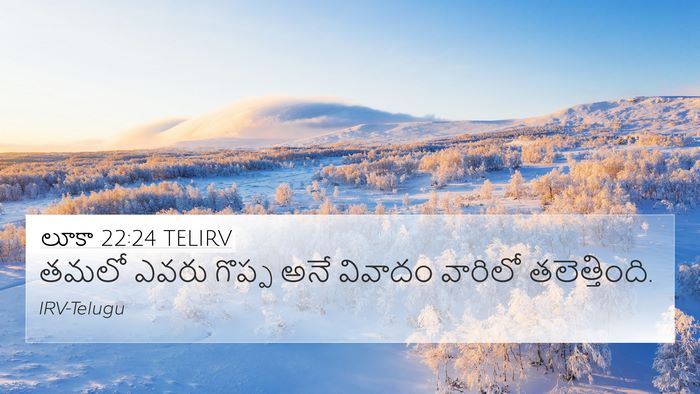 లూకా 22:24 TELIRV Bible Verse Image