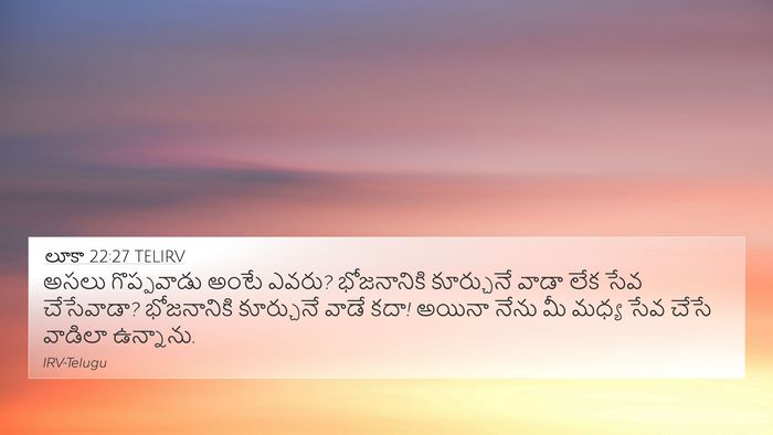 లూకా 22:27 TELIRV 4K Wallpaper - అసలు గొప్పవాడు - 4K Wallpaper Bible Verse