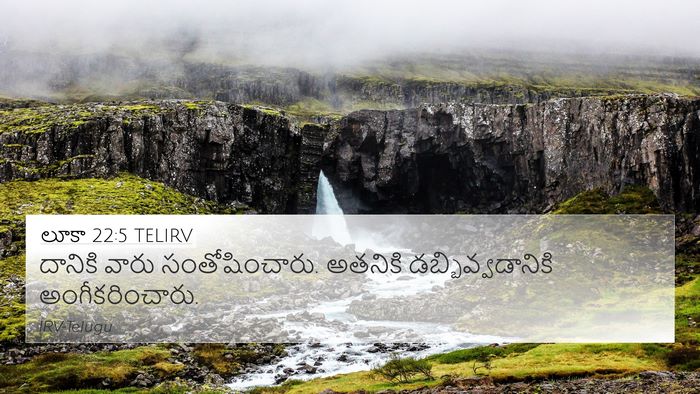 లూకా 22:5 TELIRV 4K Wallpaper - దానికి వారు - 4K Wallpaper Bible Verse