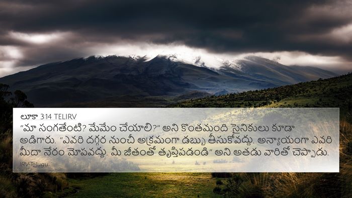 లూకా 3:14 TELIRV 4K Wallpaper - “మా సంగతేంటి? - 4K Wallpaper Bible Verse