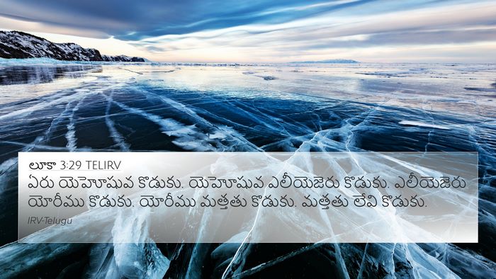 లూకా 3:29 TELIRV 4K Wallpaper - ఏరు యెహోషువ - 4K Wallpaper Bible Verse