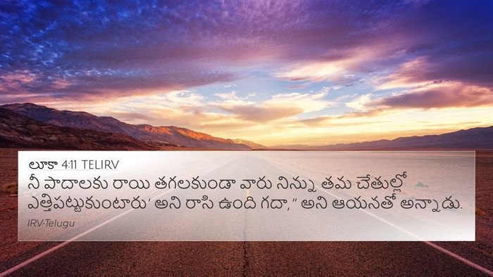 లూకా 4:11 TELIRV 4K Wallpaper - నీ పాదాలకు రాయి - 4K Wallpaper Bible Verse