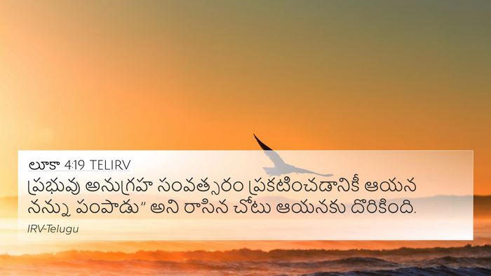 లూకా 4:19 TELIRV 4K Wallpaper - ప్రభువు అనుగ్రహ - 4K Wallpaper Bible Verse
