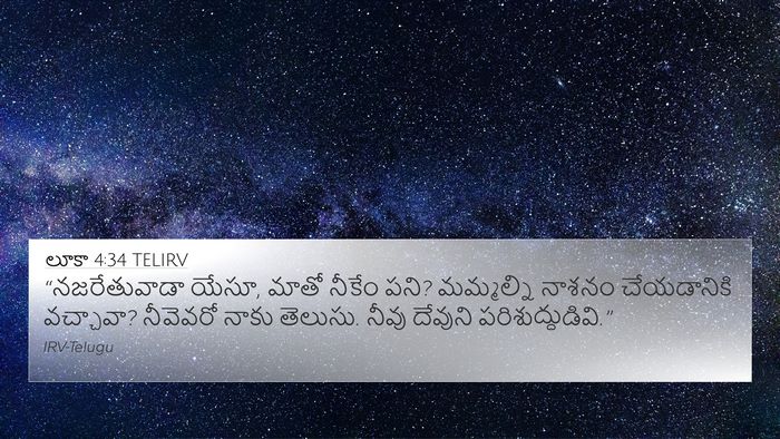 లూకా 4:34 TELIRV Bible Verse Image