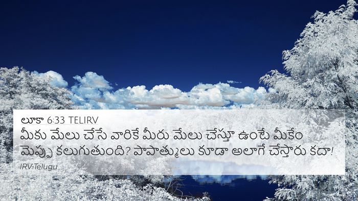 లూకా 6:33 TELIRV 4K Wallpaper - మీకు మేలు చేసే - 4K Wallpaper Bible Verse