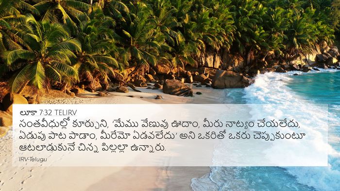 లూకా 7:32 TELIRV 4K Wallpaper - సంతవీధుల్లో - 4K Wallpaper Bible Verse