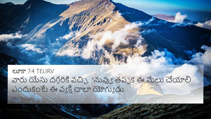 లూకా 7:4 TELIRV 4K Wallpaper - వారు యేసు - 4K Wallpaper Bible Verse