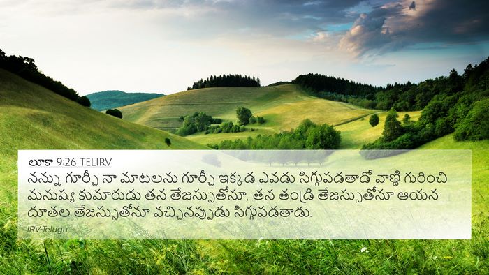 లూకా 9:26 TELIRV Bible Verse Image
