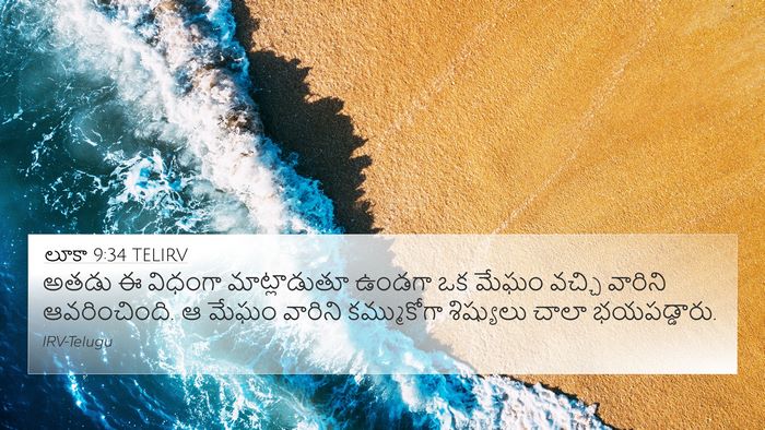 లూకా 9:34 TELIRV Bible Verse Image