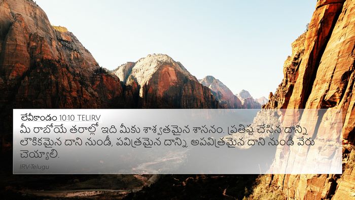 లేవీకాండం 10:10 TELIRV Bible Verse Image